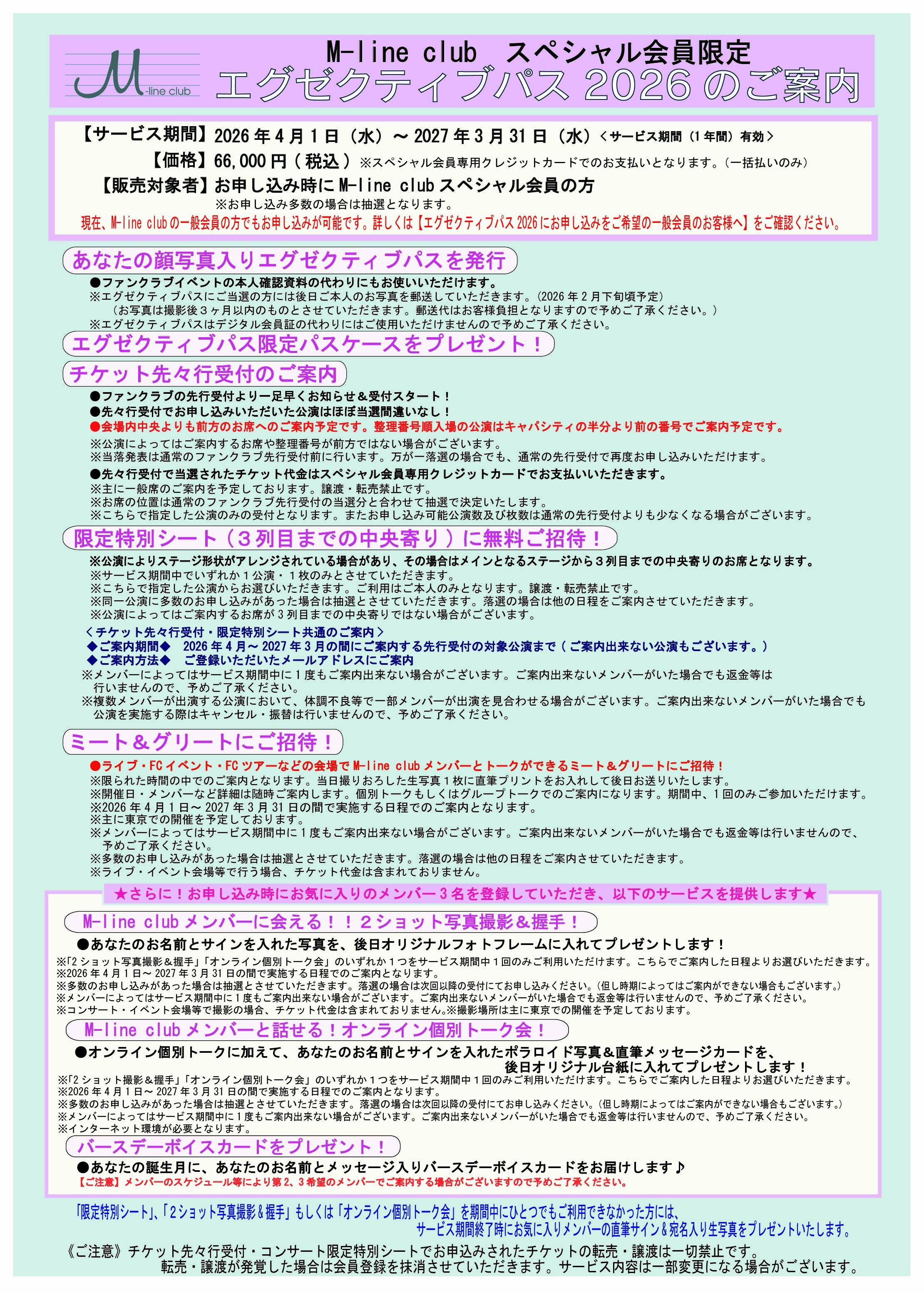 エグゼクティブパス2026の販売決定！｜M-line clubオフィシャルファン